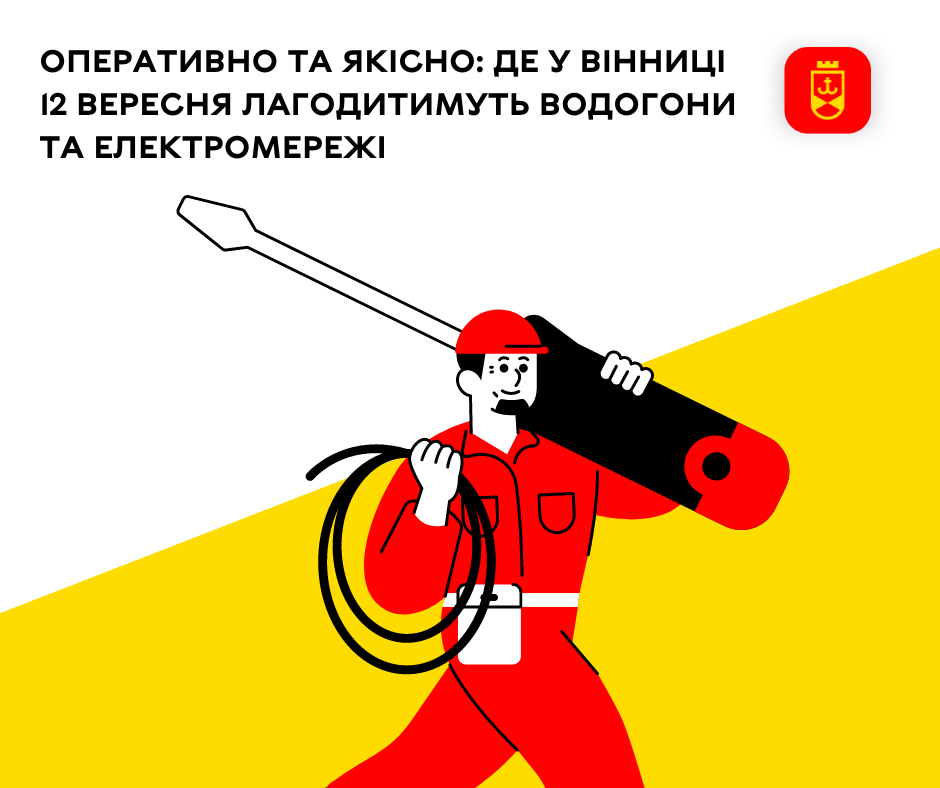 Оперативно та якісно: де у Вінниці 12 вересня лагодитимуть водогони та електромережі